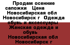 Продам осенние сапожки › Цена ­ 1 400 - Новосибирская обл., Новосибирск г. Одежда, обувь и аксессуары » Женская одежда и обувь   . Новосибирская обл.,Новосибирск г.